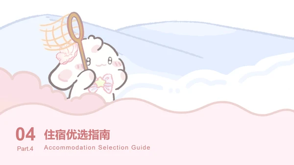 眠眠兔粉色可爱风旅游攻略