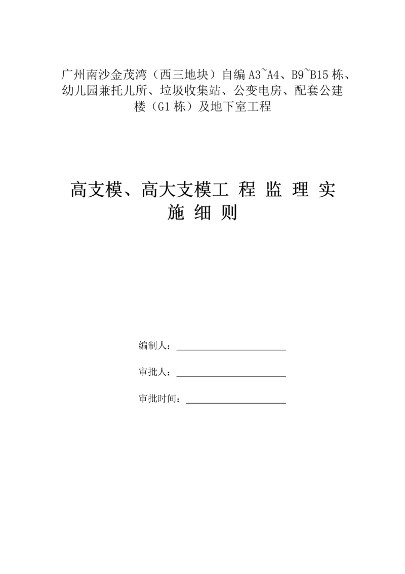 高支模及高大支模工程监理实施细则.docx