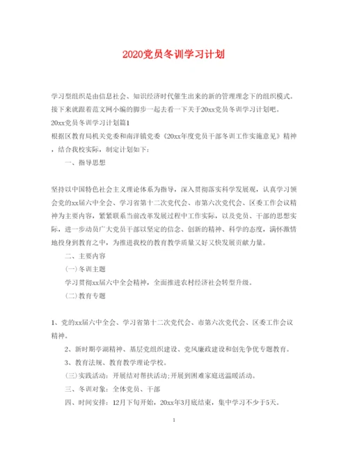 2022党员冬训学习计划.docx