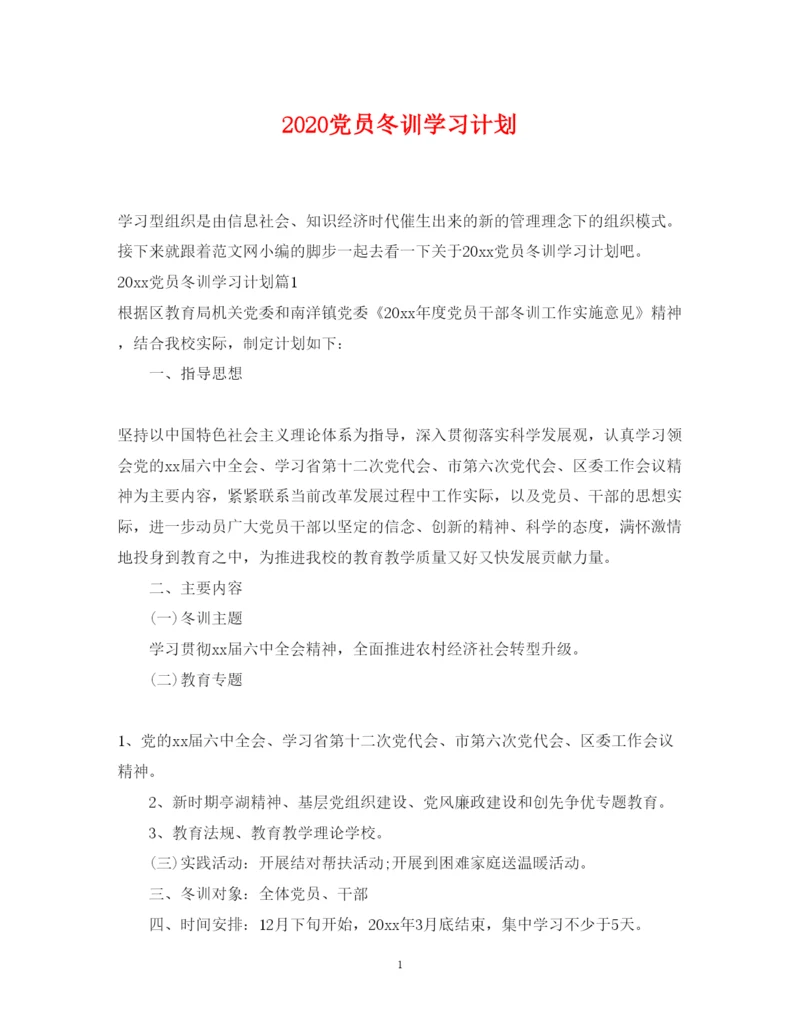 2022党员冬训学习计划.docx