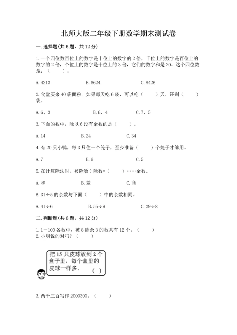 北师大版二年级下册数学期末测试卷加解析答案.docx