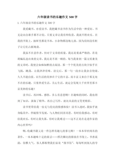 六年级读书的乐趣作文500字.docx