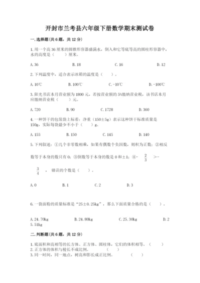 开封市兰考县六年级下册数学期末测试卷精编.docx