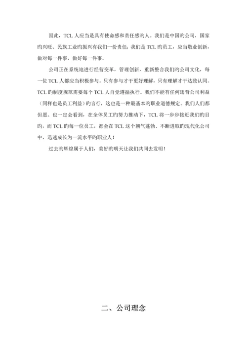 TCL集团员工标准手册.docx