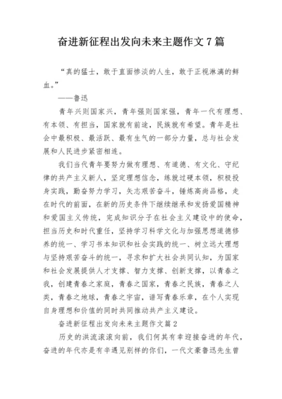 奋进新征程出发向未来主题作文7篇.docx