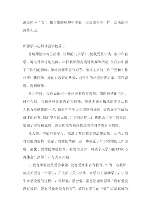 师德学习心得体会学校.docx