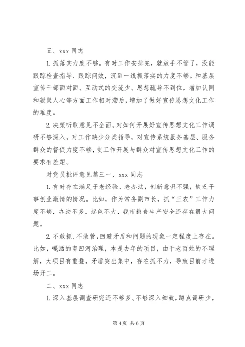 普通党员互相批评意见[对党员批评意见].docx