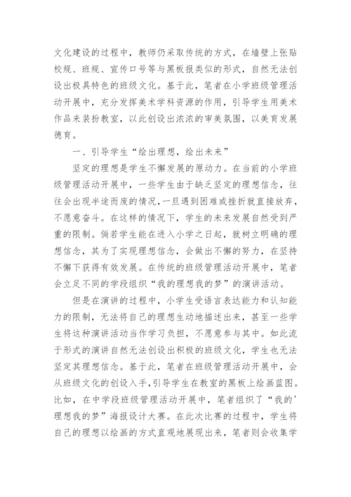 美术学科资源在小学班级文化建设中法人运用对策论文精编.docx