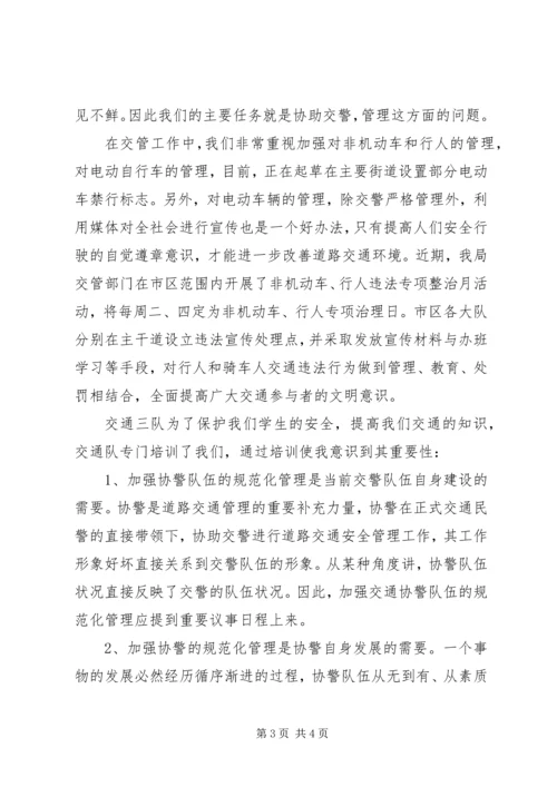 交通协警社会实践报告.docx