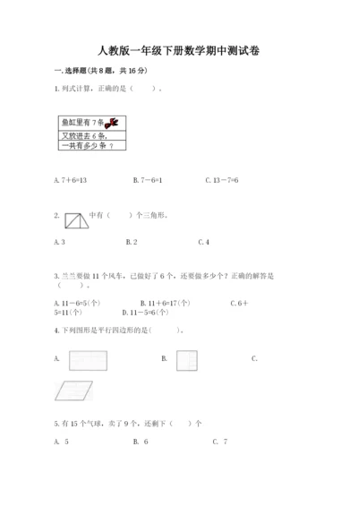人教版一年级下册数学期中测试卷（巩固）word版.docx