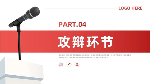 红色简约风辩论赛流程及规则课件
