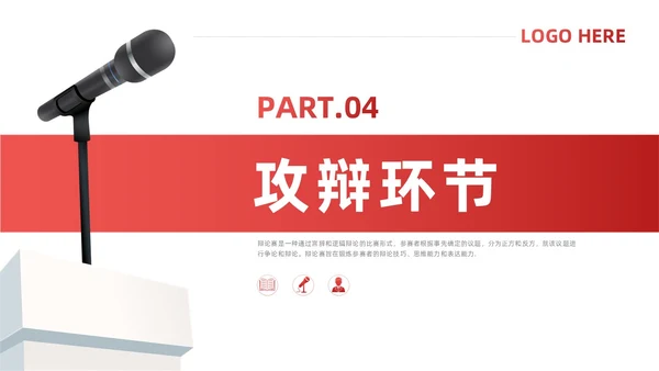 红色简约风辩论赛流程及规则课件