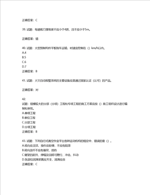 2022版山东省建筑施工专职安全生产管理人员C类考核题库含答案第684期