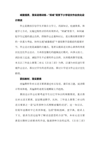 减量提质，落实语用训练--“双减”背景下小学语文作业优化设计例谈.docx