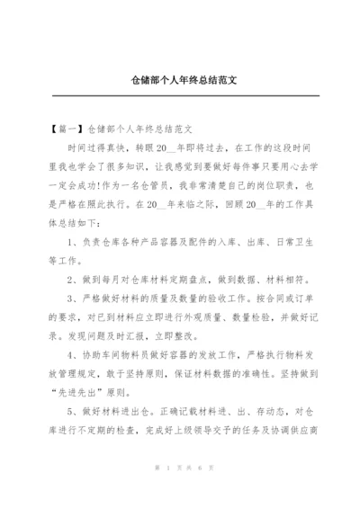 仓储部个人年终总结范文.docx