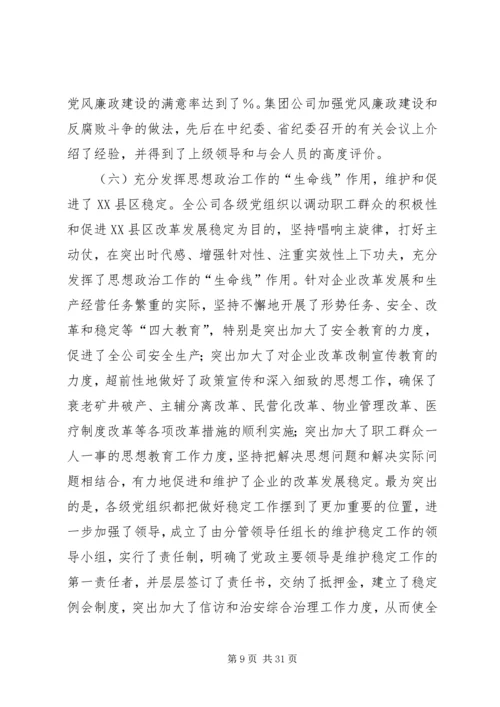 创建三型党组织增创党群工作新优势在集团公司党委工作会议上的讲话 (5).docx