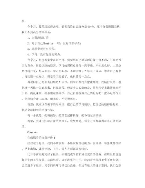 精编之完成职责的自我评价范文4篇.docx