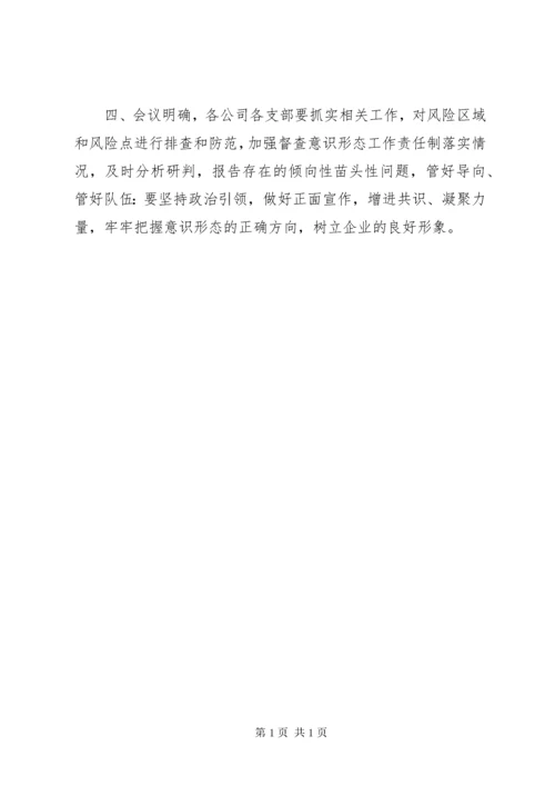 XX年XX公司意识形态分析研判专题工作会议记录.docx