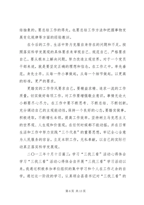 关于学习三找的心得体会.docx