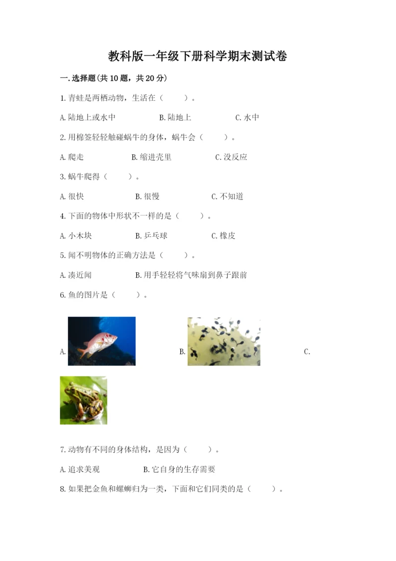 教科版一年级下册科学期末测试卷【综合题】.docx