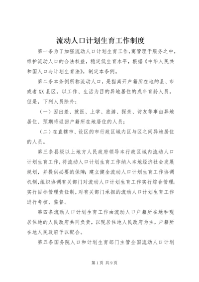 流动人口计划生育工作制度.docx