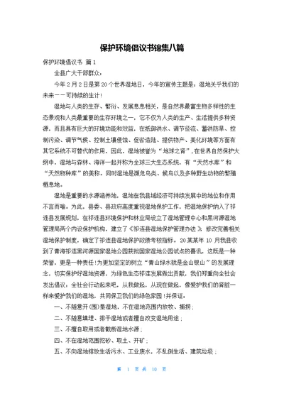 保护环境倡议书锦集八篇