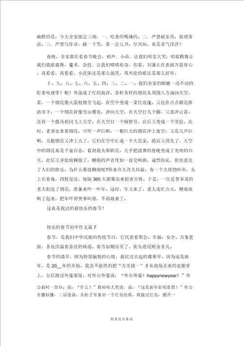 有关快乐的春节初中作文集合7篇