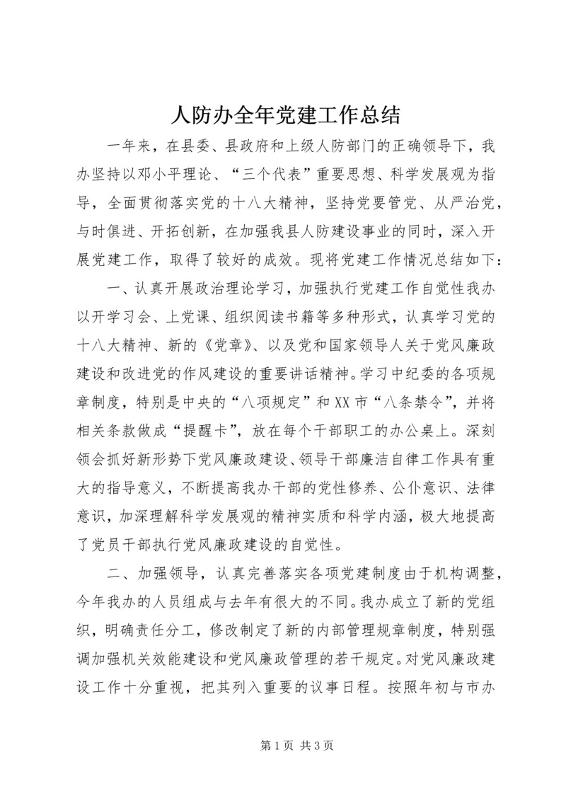 人防办全年党建工作总结.docx