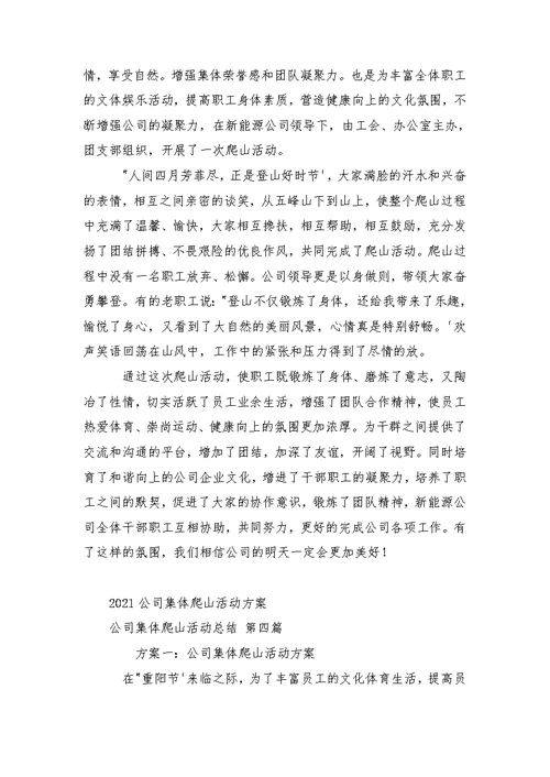 公司集体爬山活动总结