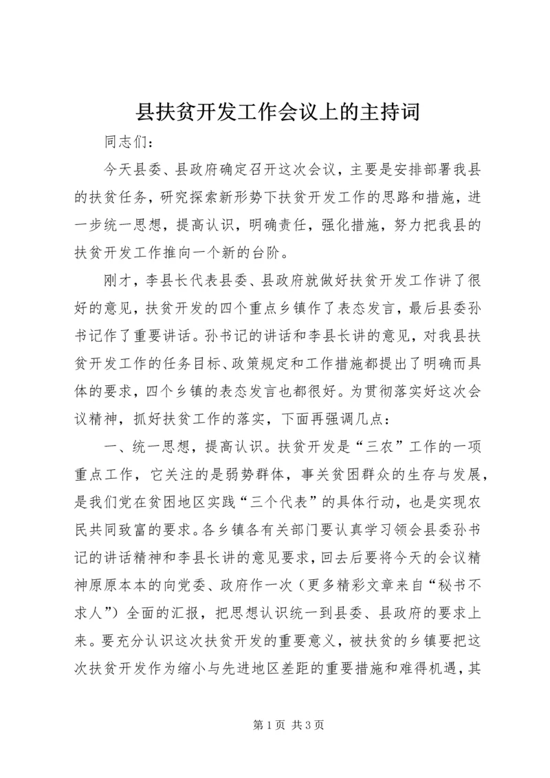 县扶贫开发工作会议上的主持词 (9).docx