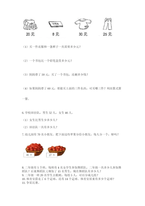 二年级上册数学解决问题60道附答案【精练】.docx