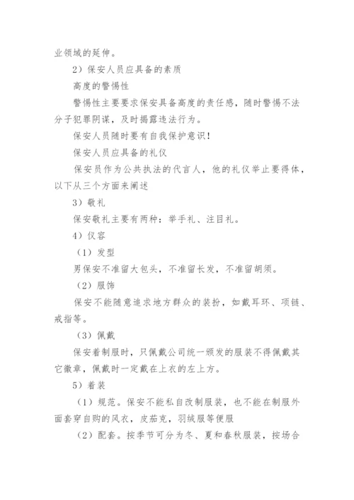 安保培训方案.docx