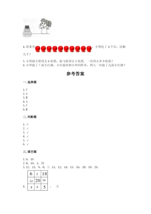 人教版数学一年级上册期末测试卷【培优b卷】.docx