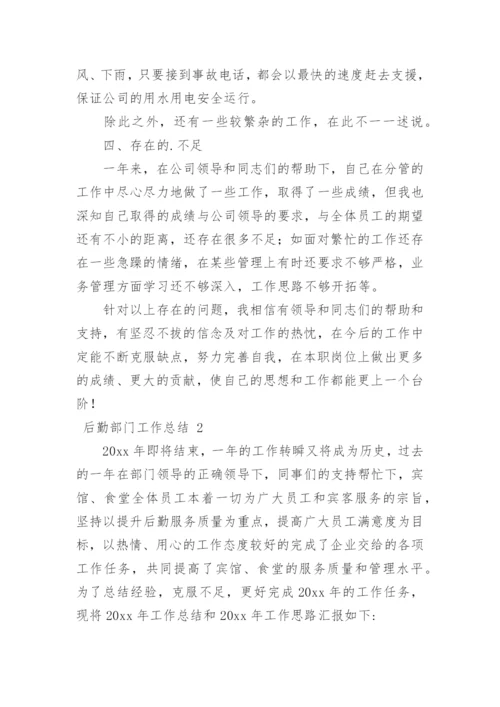 后勤部门工作总结_5.docx