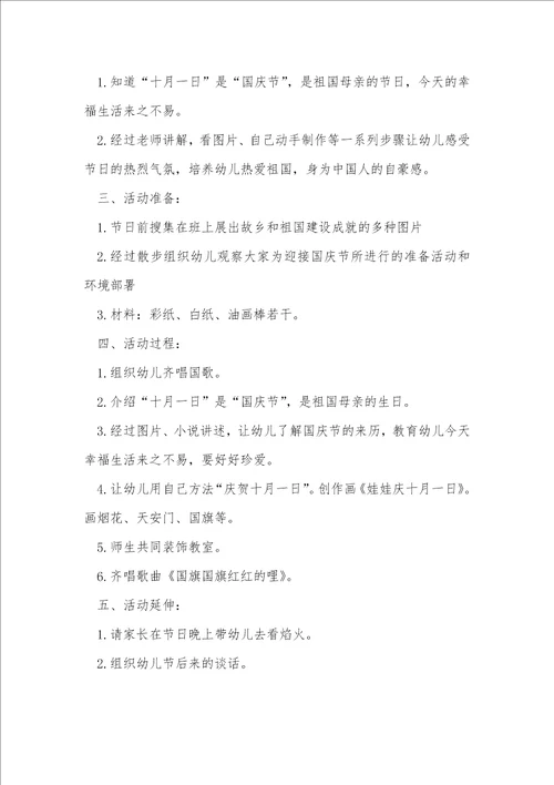 2021年幼稚园国庆节活动方案
