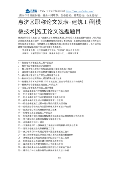 惠济区职称论文发表-建筑工程模板技术施工论文选题题目.docx