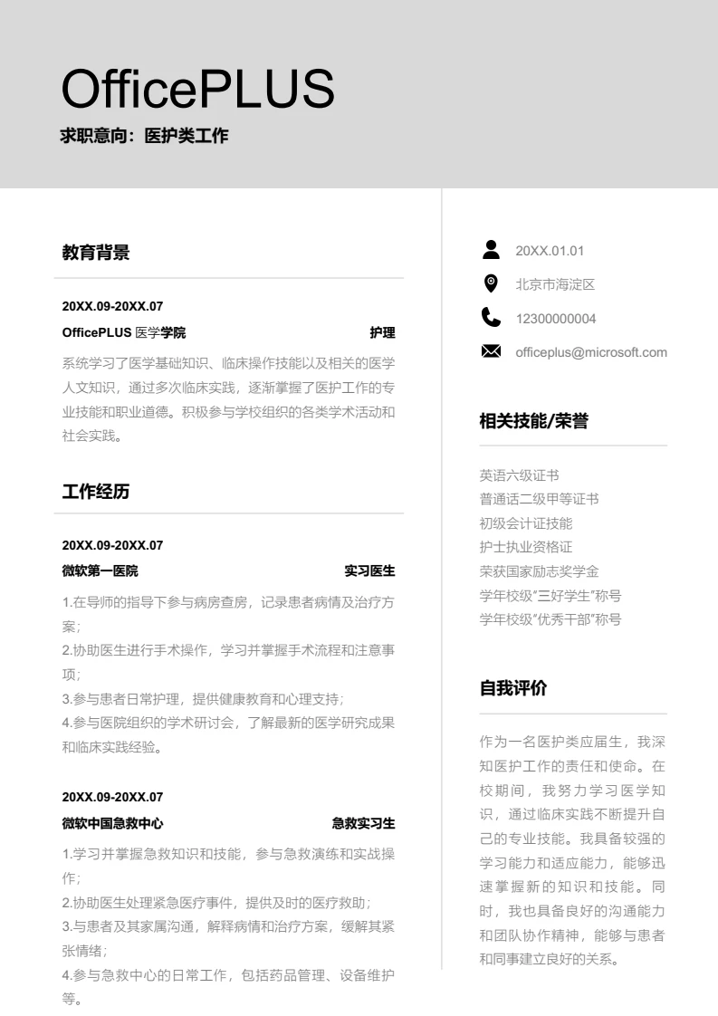灰色简约医护类工作简历模板