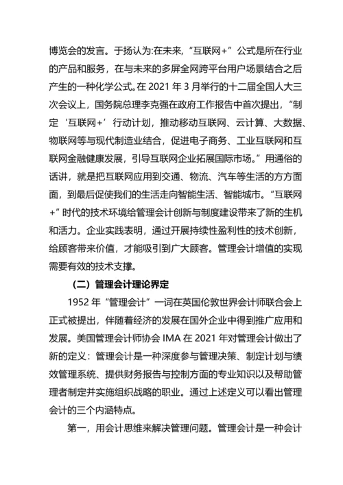 “互联网-”模式下会计工具在企业的应用分析--毕业论文(完整版)资料.docx