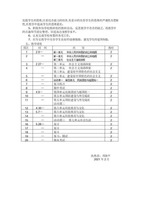 八年级历史下册教学计划