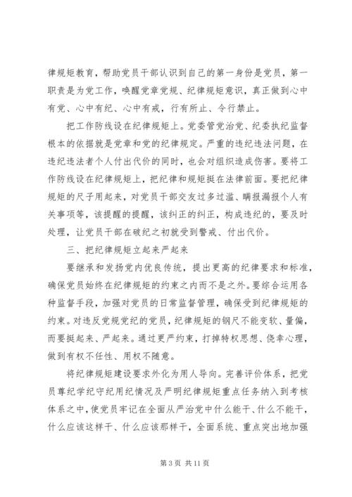 单位领导尊崇党章遵守党规严守纪律规矩发言稿.docx