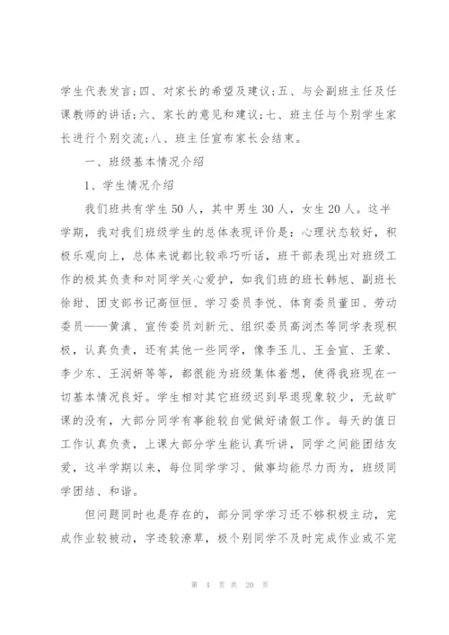 开家长会的发言稿.docx