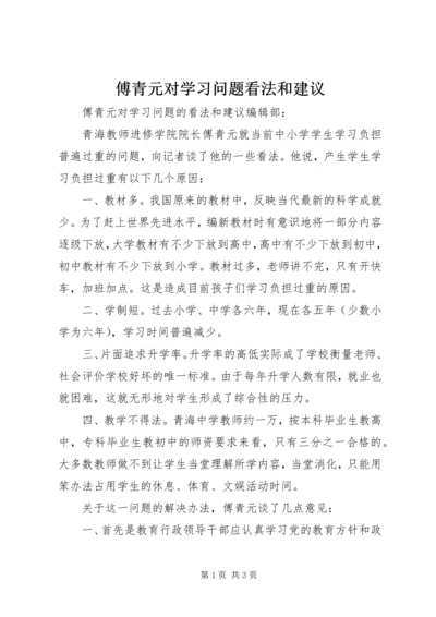 傅青元对学习问题看法和建议.docx