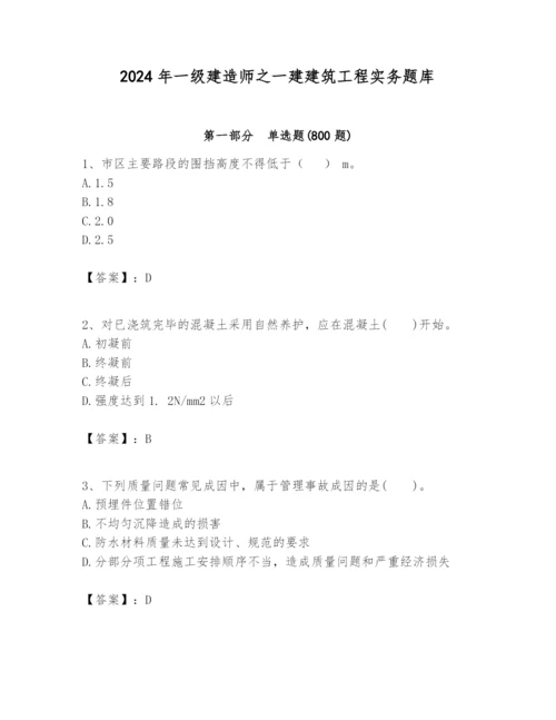 2024年一级建造师之一建建筑工程实务题库精品【达标题】.docx