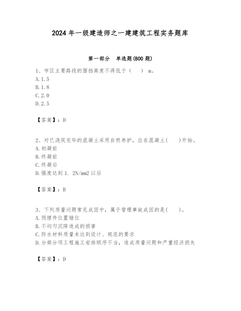 2024年一级建造师之一建建筑工程实务题库精品【达标题】.docx