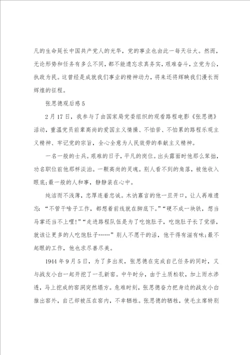 张思德观后感范文汇总5篇600字