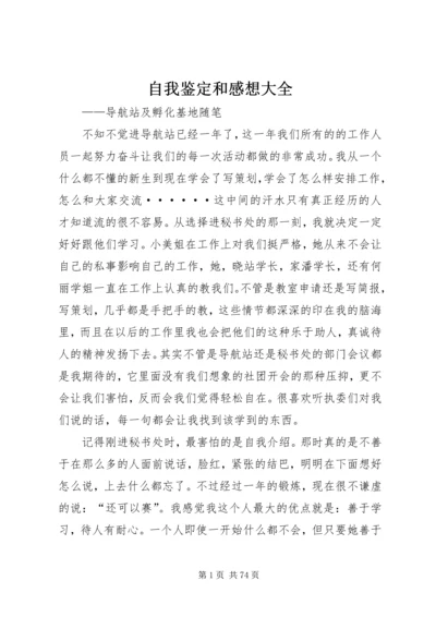 自我鉴定和感想大全.docx