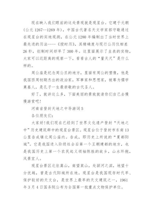 河南省登封天地之中导游词600字.docx