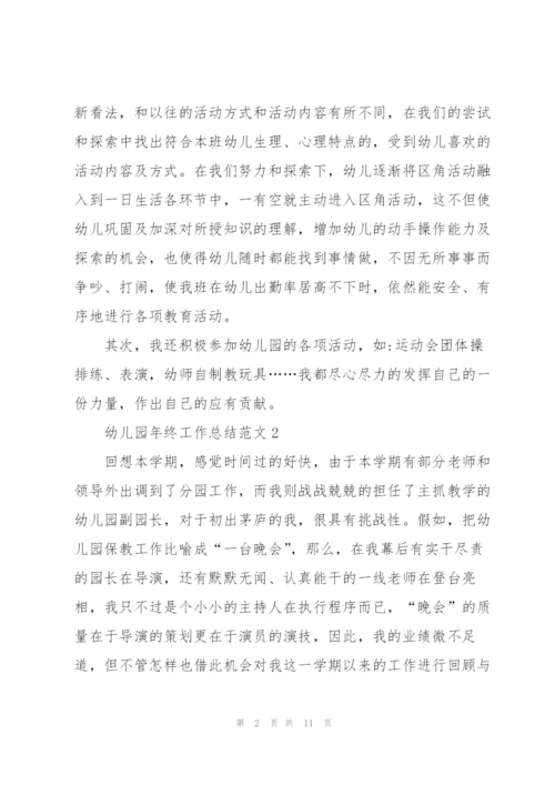 幼儿园年终工作总结范文5篇.docx