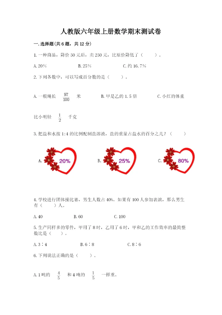 人教版六年级上册数学期末测试卷精品【综合题】.docx