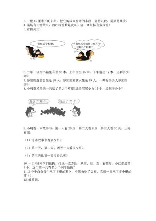 二年级上册数学应用题100道附答案【巩固】.docx